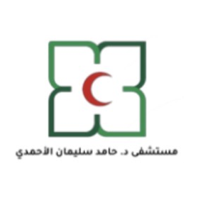 مستشفى د. حامد سليمان الأحمدي