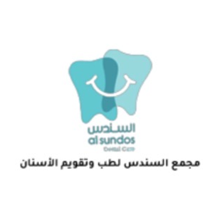 مجمع السندس لطب وتقويم الأسنان - Al Sundos Dental Care