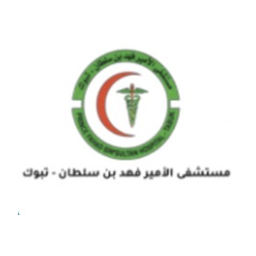 مستشفى الأمير فهد بن سلطان - تبوك