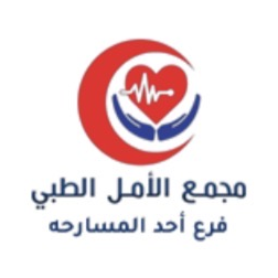 مجمع الأمل الطبي - فرع أحد المسارحة