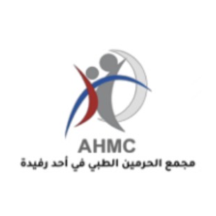 مجمع الحرمين الطبي - أحد رفيدة