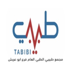 مجمع طبيبي الطبي العام - فرع أبو عريش - Tabibi